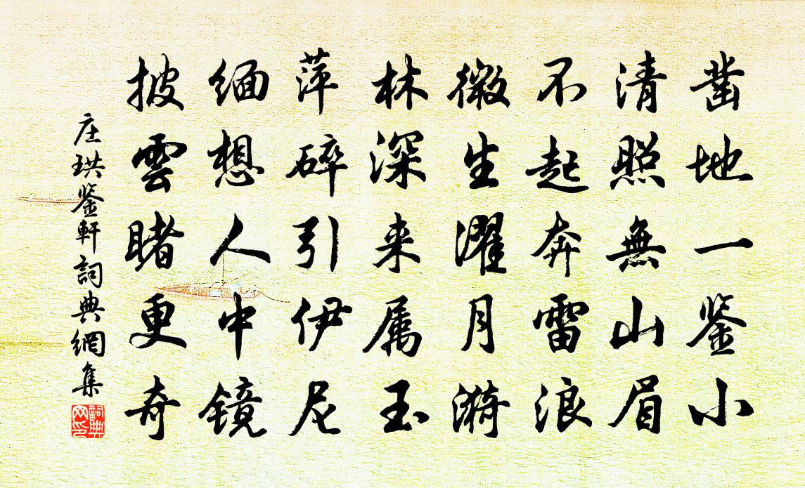 庄珙鉴轩书法作品欣赏