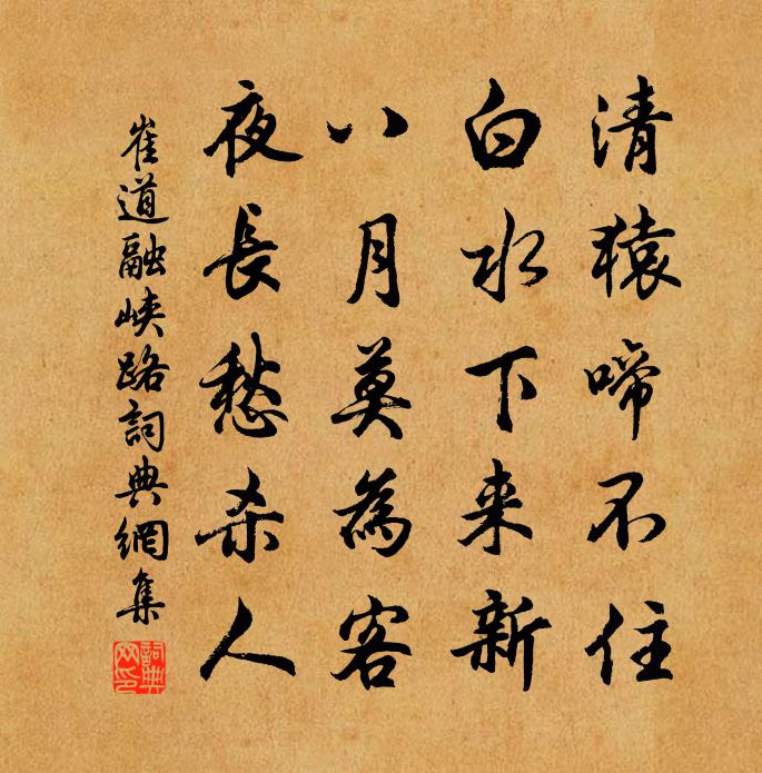 崔道融峡路书法作品欣赏
