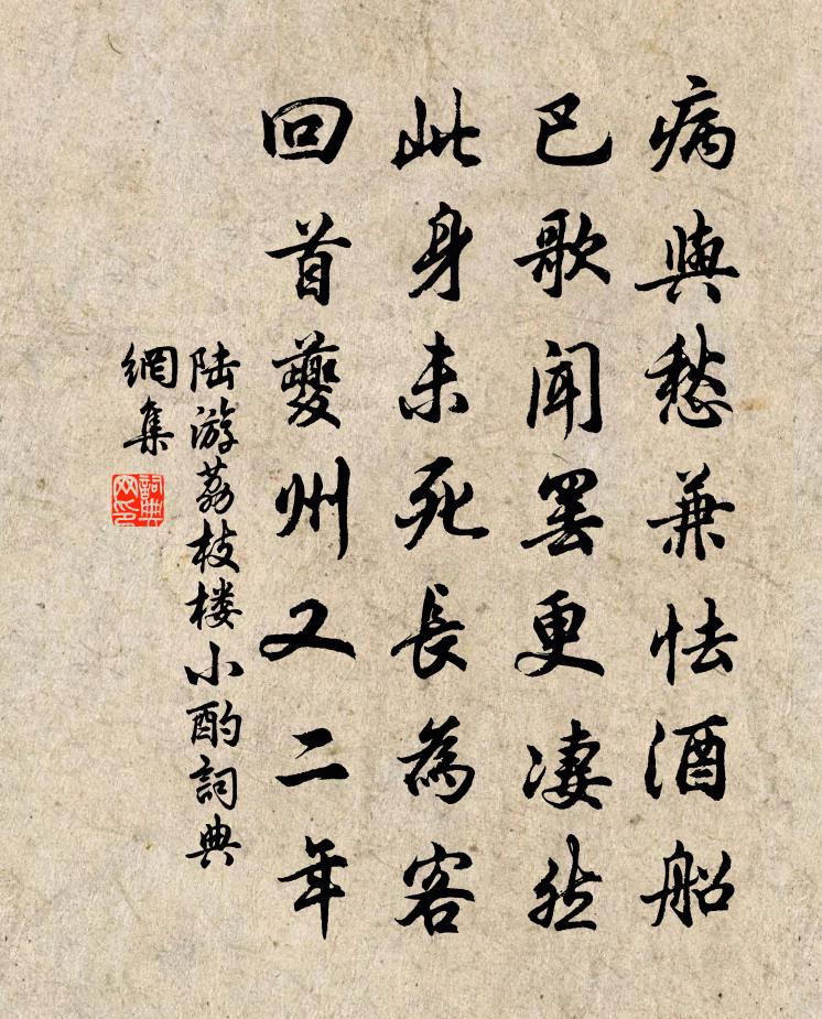 陆游荔枝楼小酌书法作品欣赏