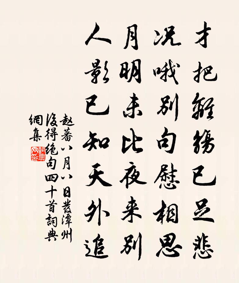 赵蕃八月八日发潭州后得绝句四十首书法作品欣赏