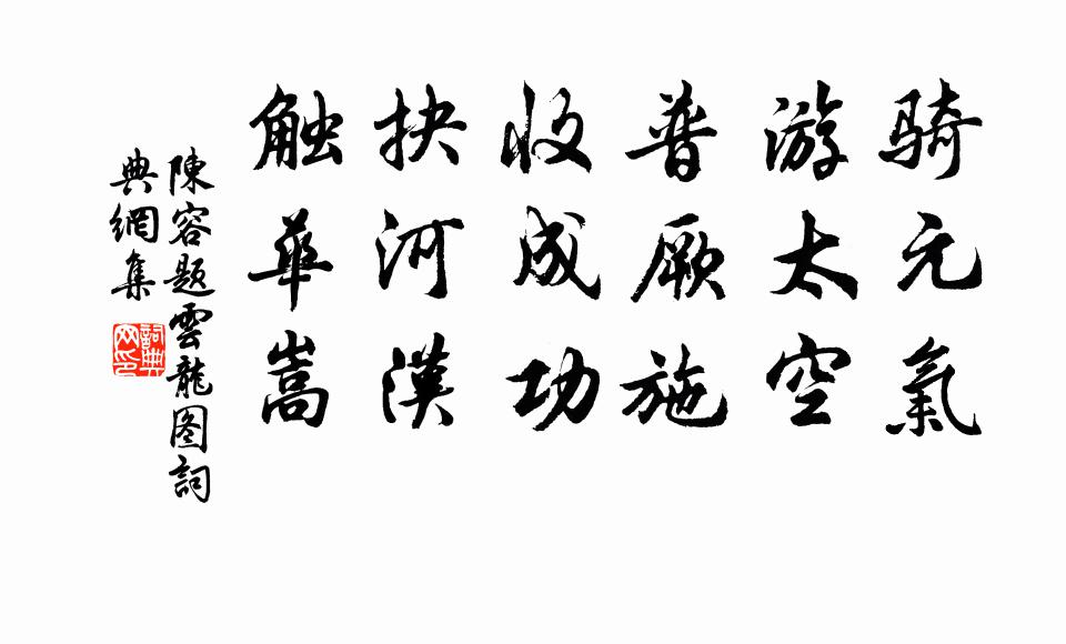 陈容题云龙图书法作品欣赏