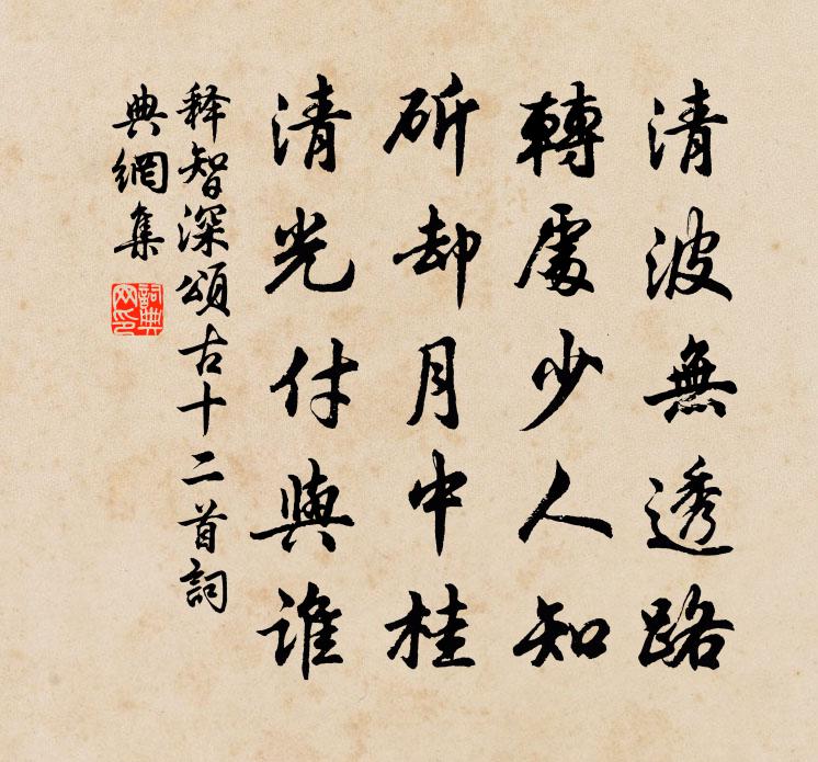 释智深颂古十二首书法作品欣赏