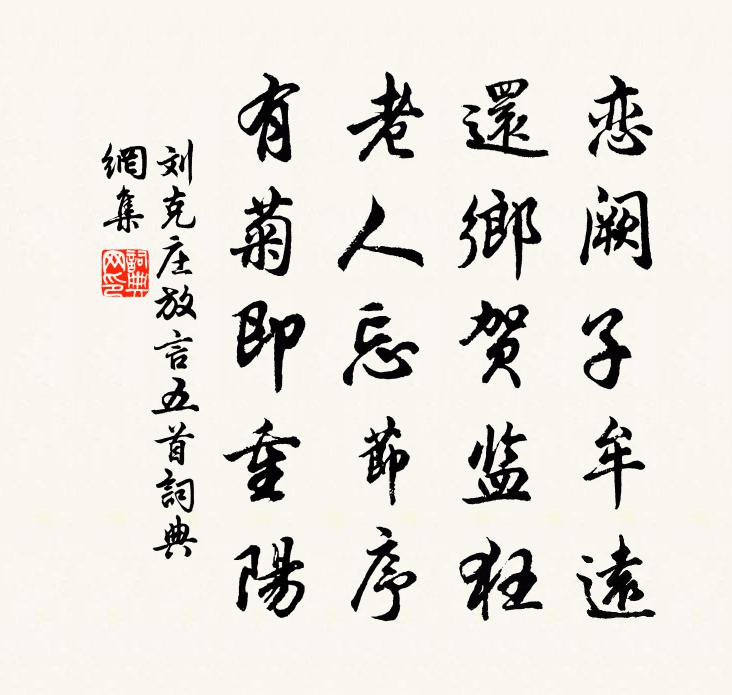 刘克庄放言五首书法作品欣赏