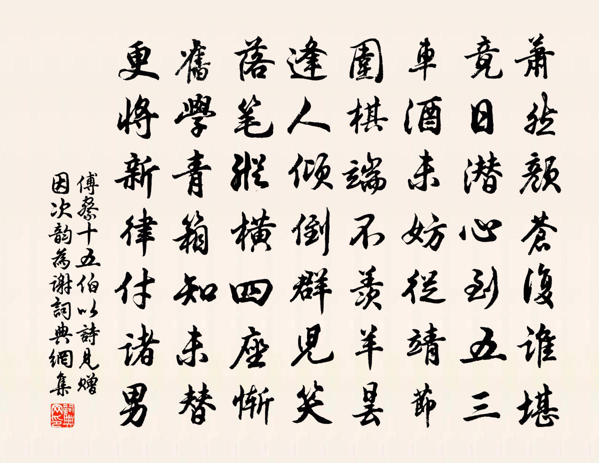傅察十五伯以诗见赠因次韵为谢书法作品欣赏