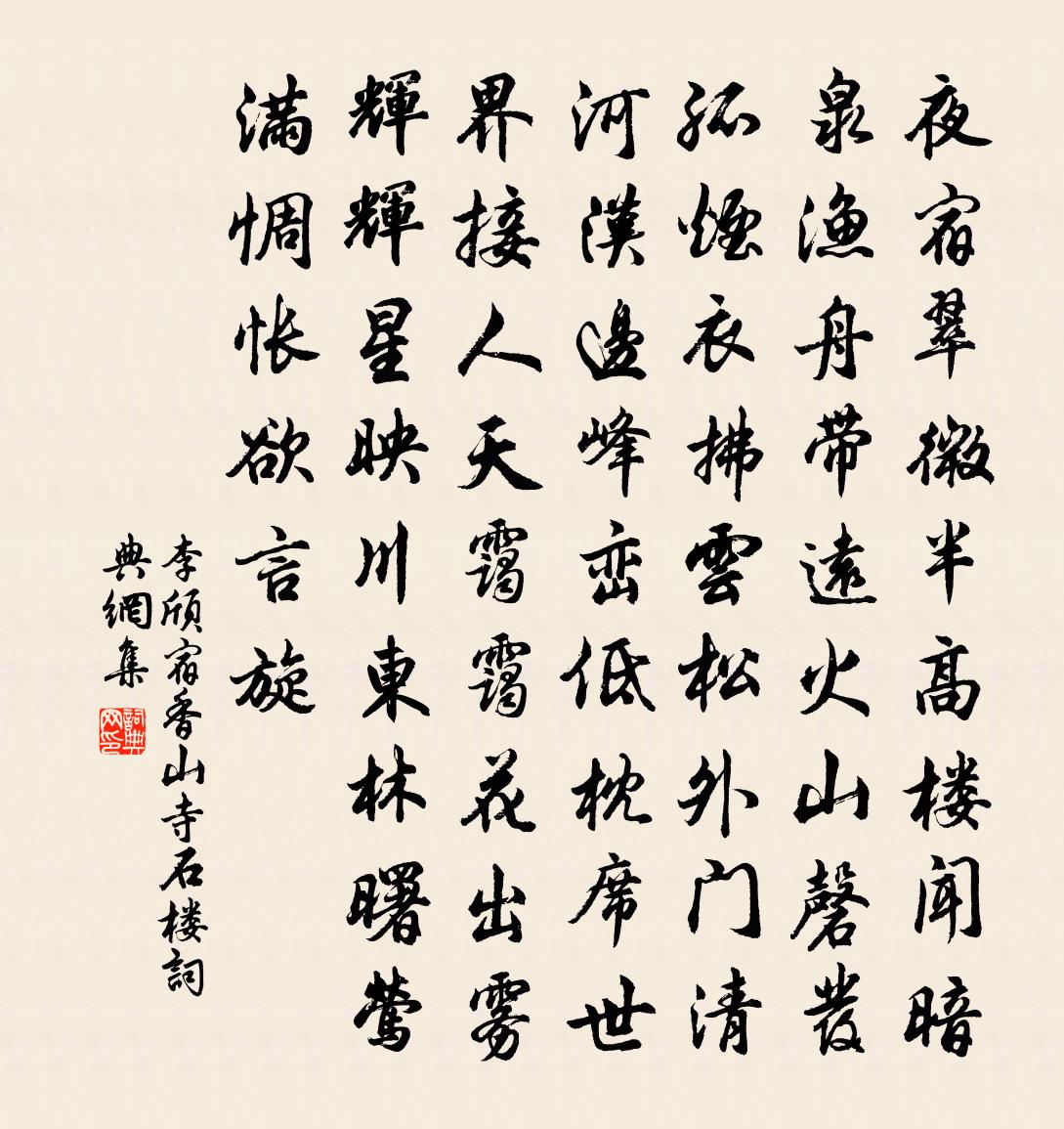 李颀宿香山寺石楼书法作品欣赏