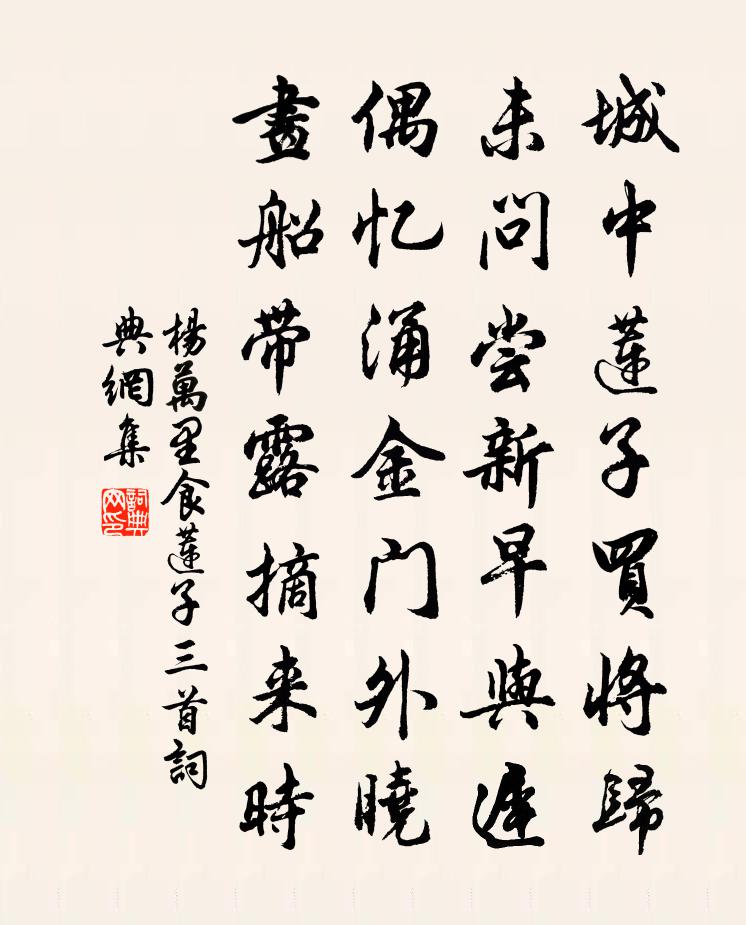 杨万里食莲子三首书法作品欣赏