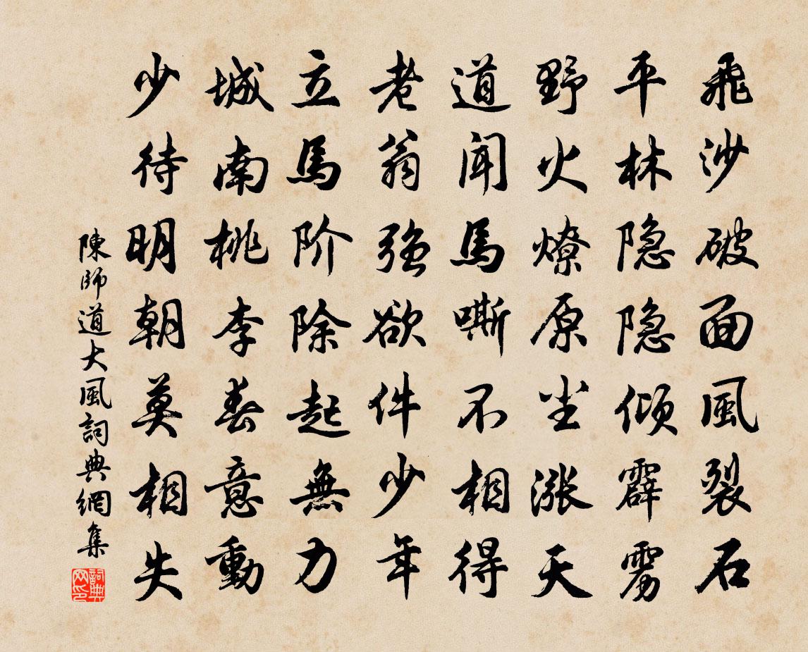 陈师道大风书法作品欣赏