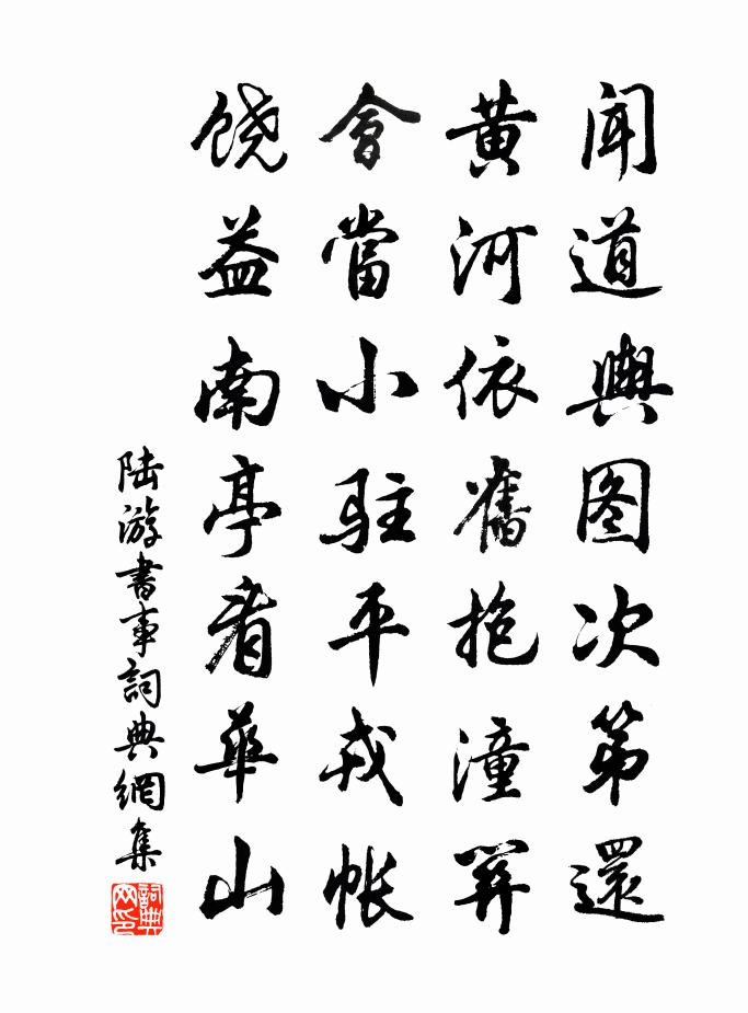 陆游书事书法作品欣赏