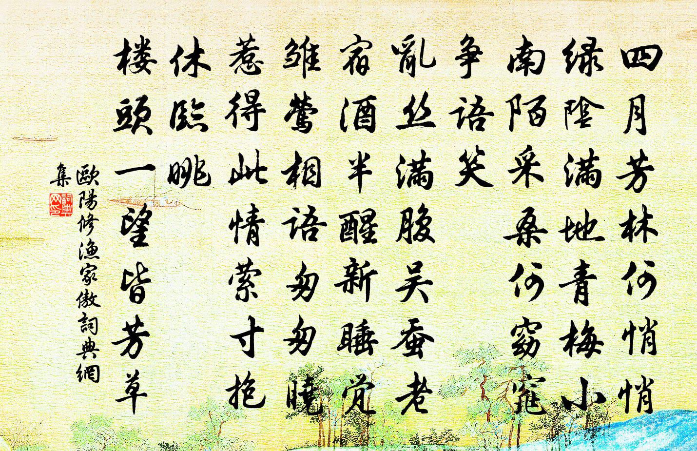 欧阳修渔家傲书法作品欣赏