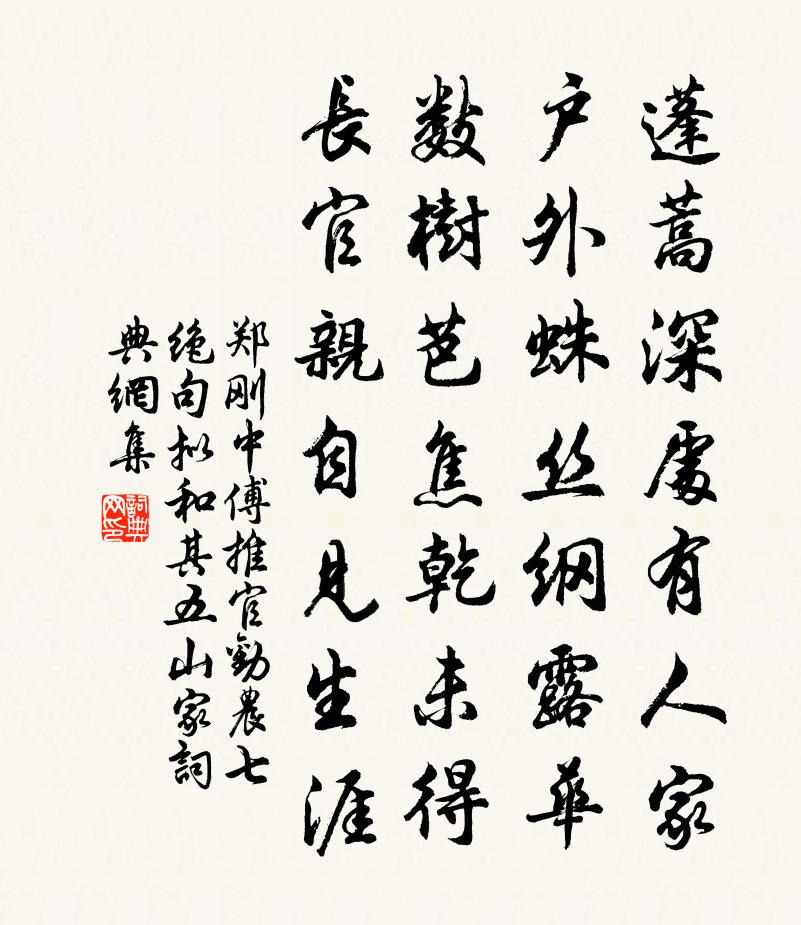 郑刚中傅推官劝农七绝句拟和其五山家书法作品欣赏