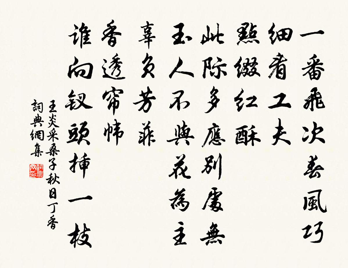 王炎采桑子（秋日丁香）书法作品欣赏