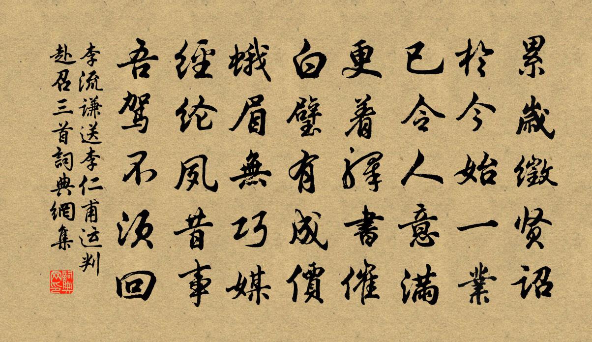 李流谦送李仁甫运判赴召三首书法作品欣赏