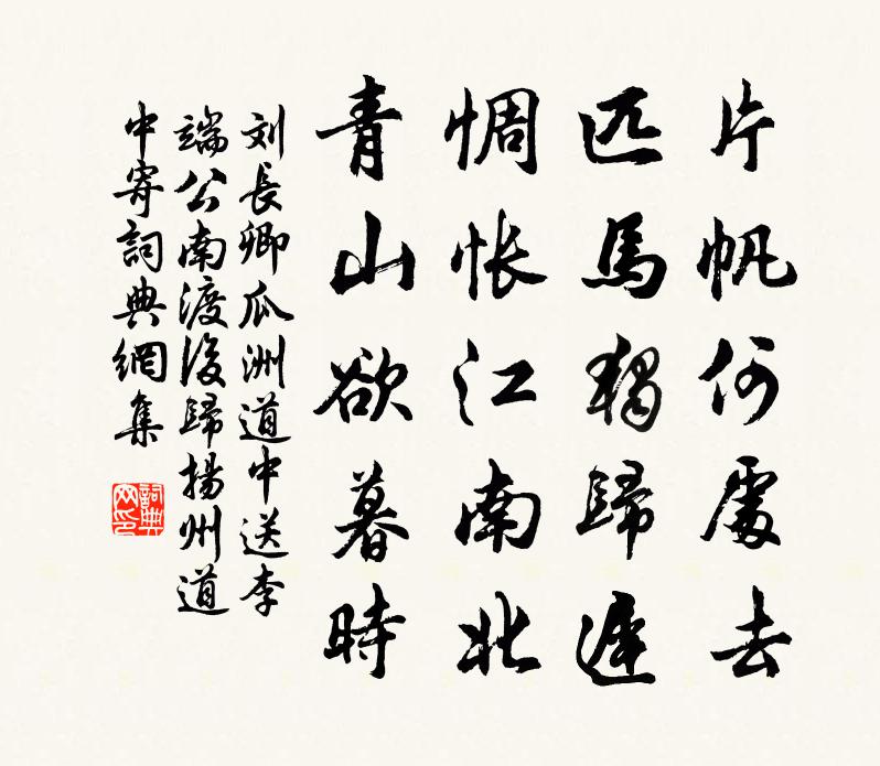 刘长卿瓜洲道中送李端公南渡后，归扬州道中寄书法作品欣赏