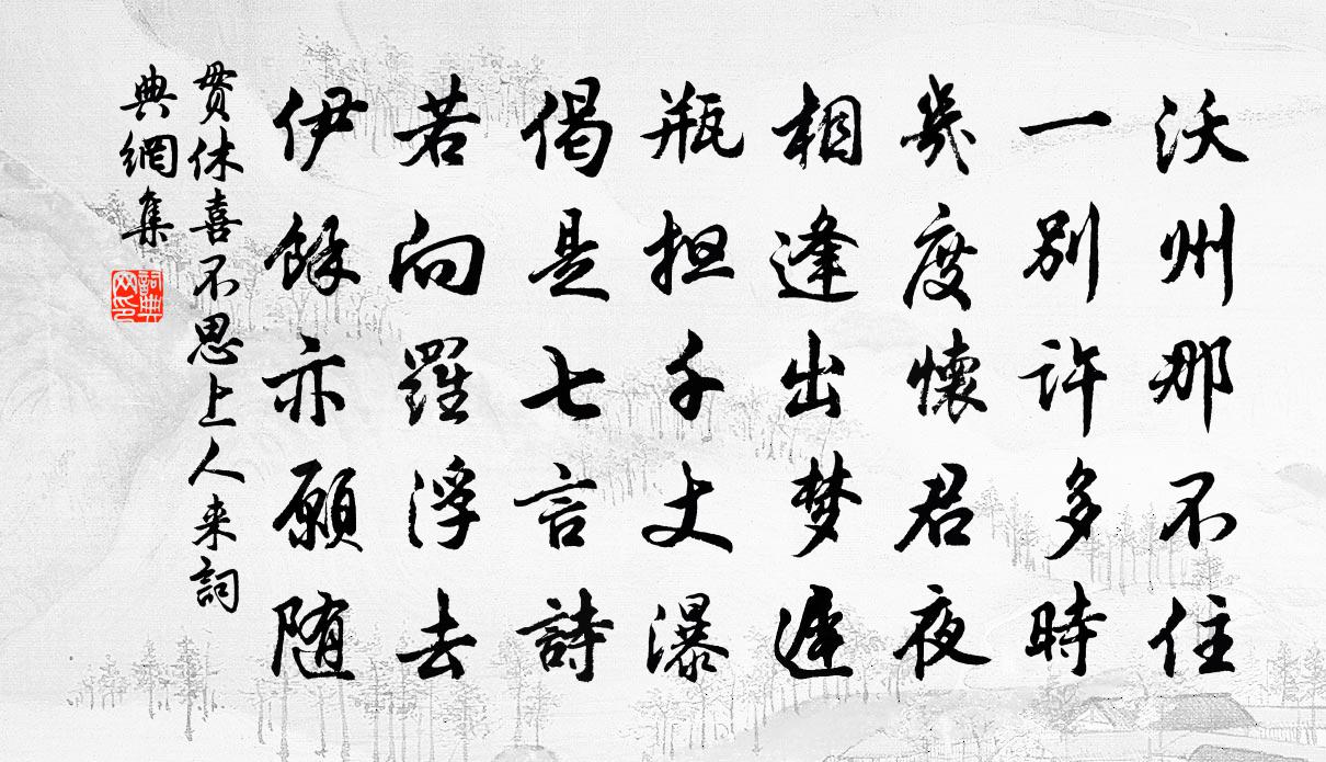 贯休喜不思上人来书法作品欣赏