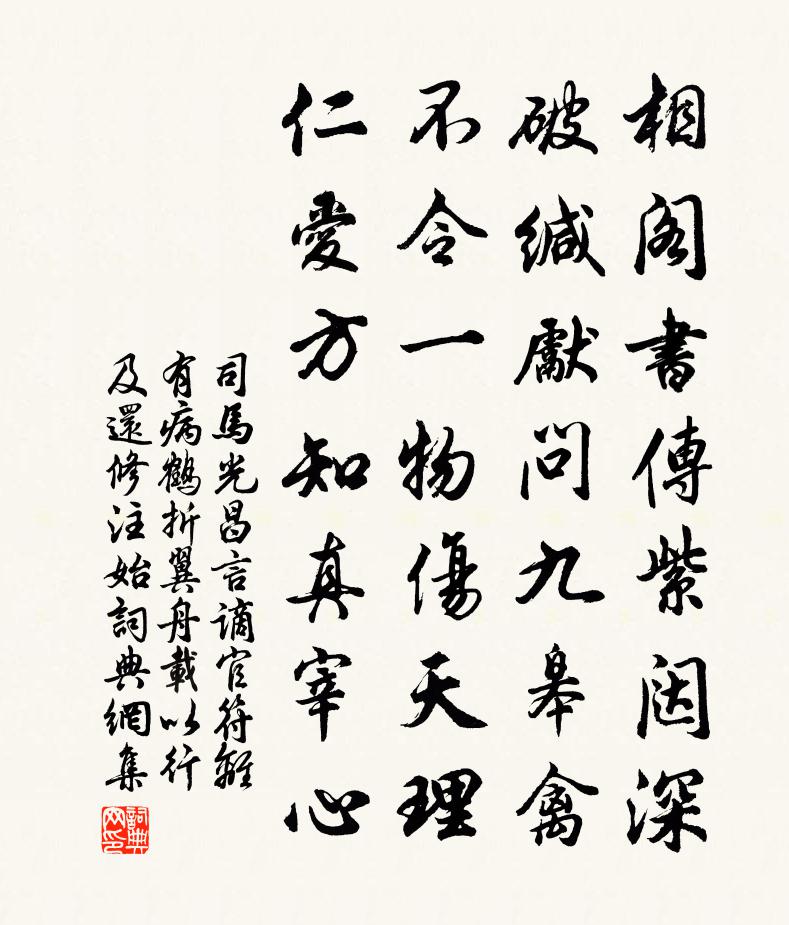司马光昌言谪官符离有病鹤折翼舟载以行及还修注始书法作品欣赏