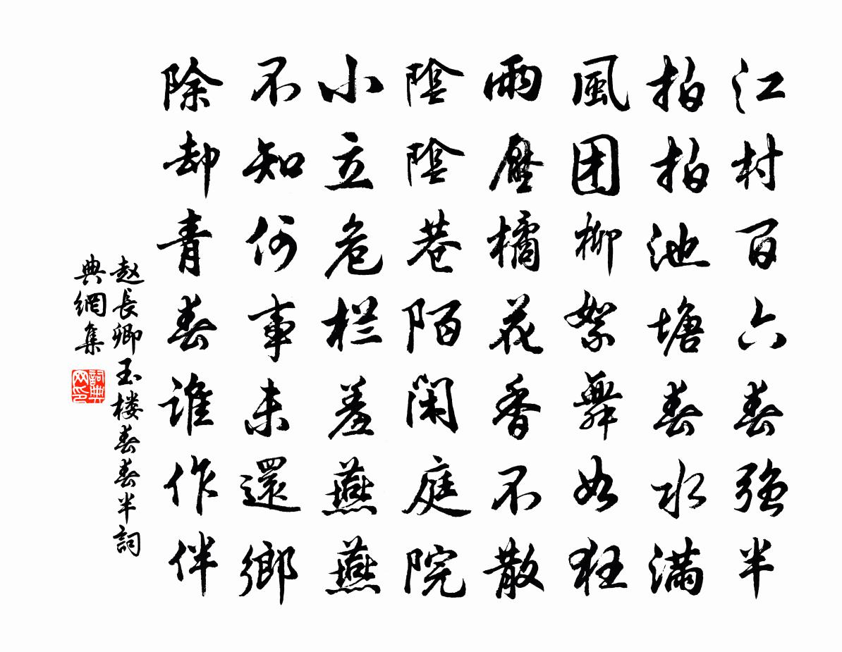 赵长卿玉楼春（春半）书法作品欣赏