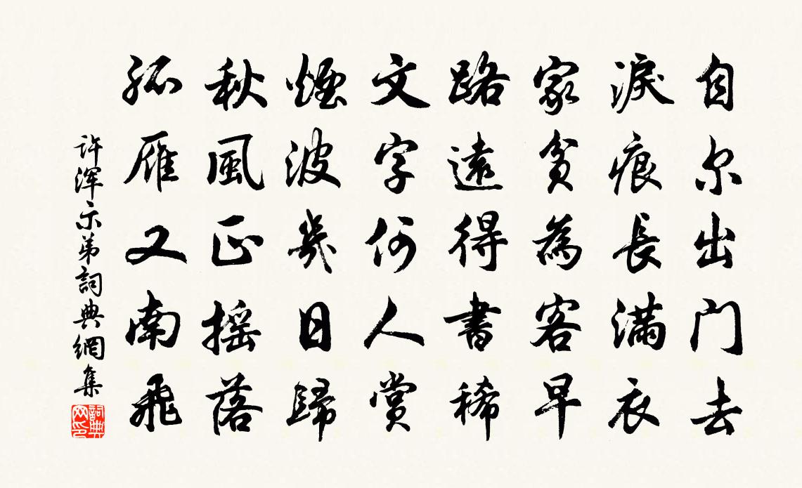 许浑示弟书法作品欣赏