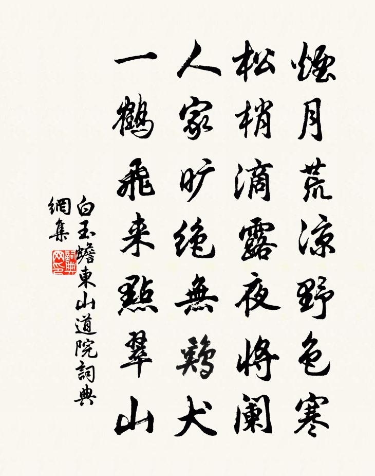 白玉蟾东山道院书法作品欣赏