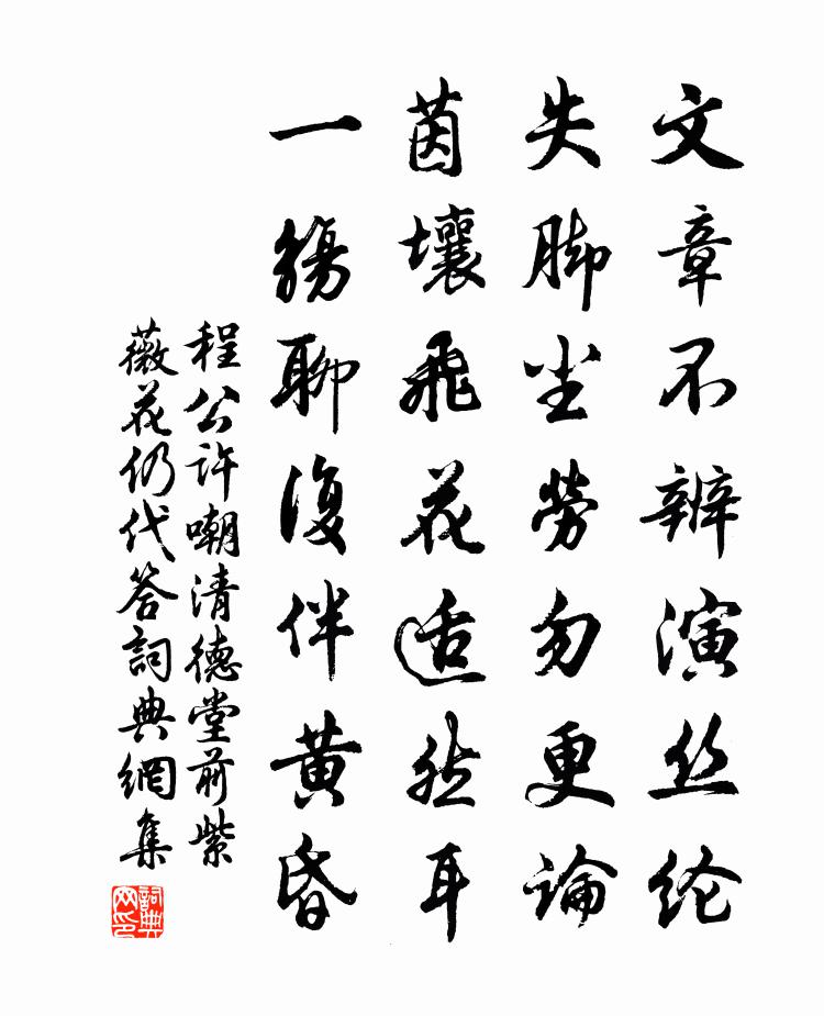 程公许嘲清德堂前紫薇花仍代答书法作品欣赏