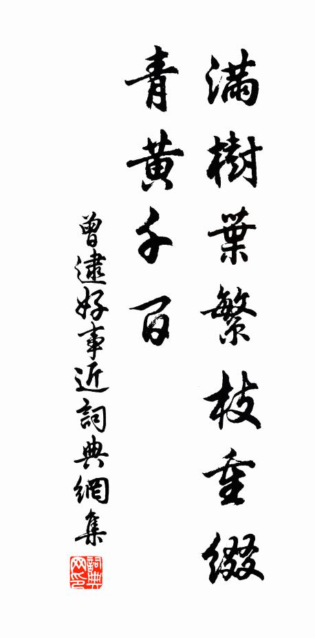 曾逮好事近书法作品欣赏