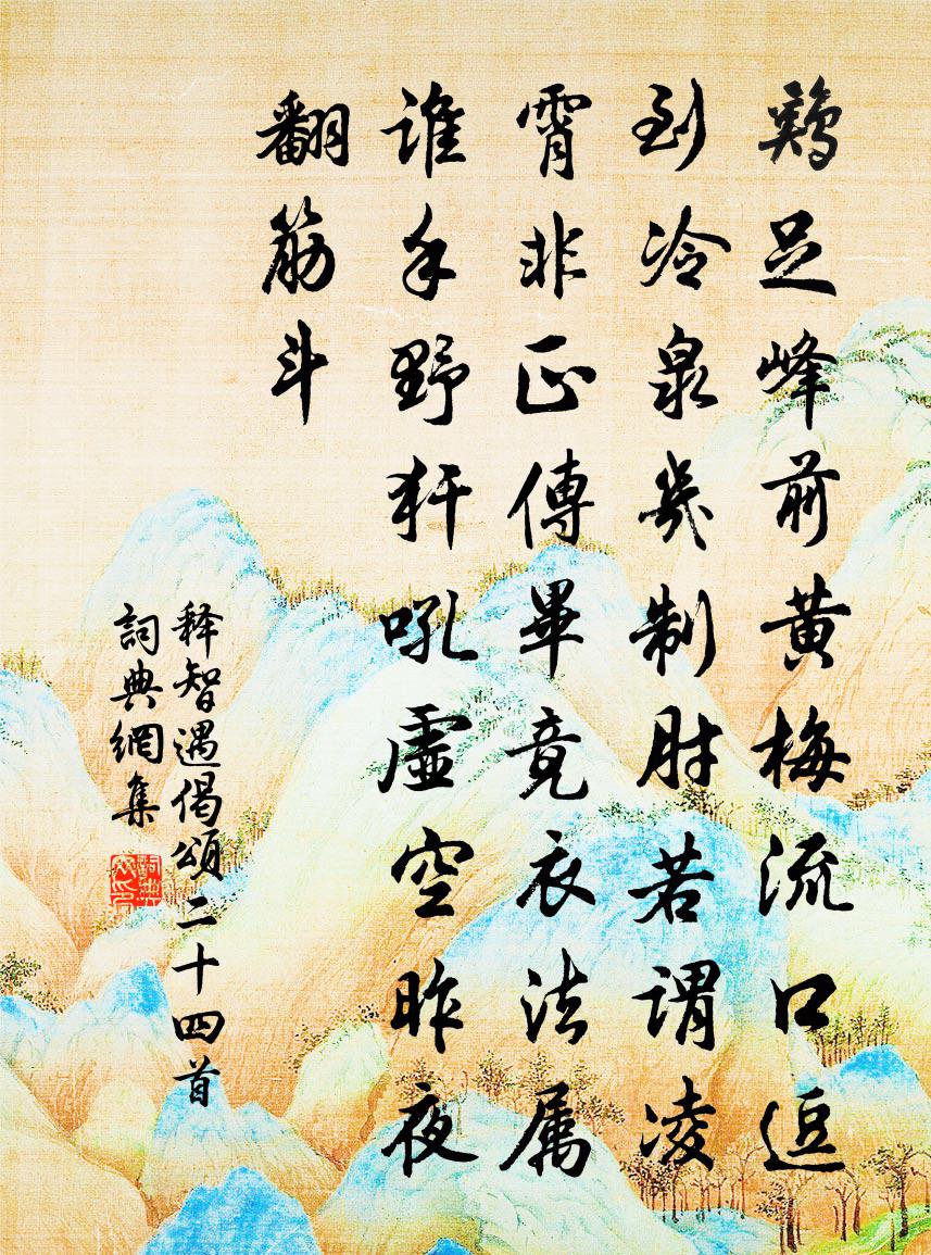 释智遇偈颂二十四首书法作品欣赏