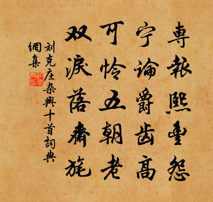 刘克庄杂兴十首书法作品欣赏