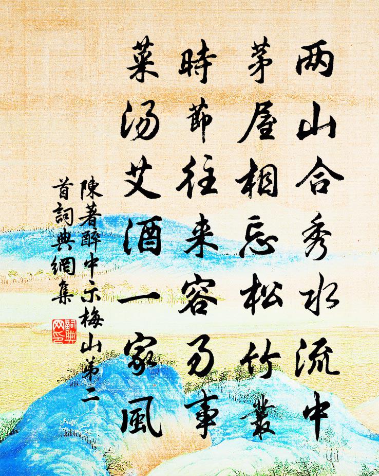 陈著醉中示梅山弟二首书法作品欣赏