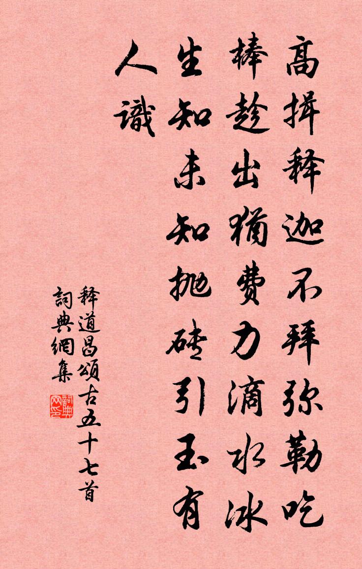 释道昌颂古五十七首书法作品欣赏