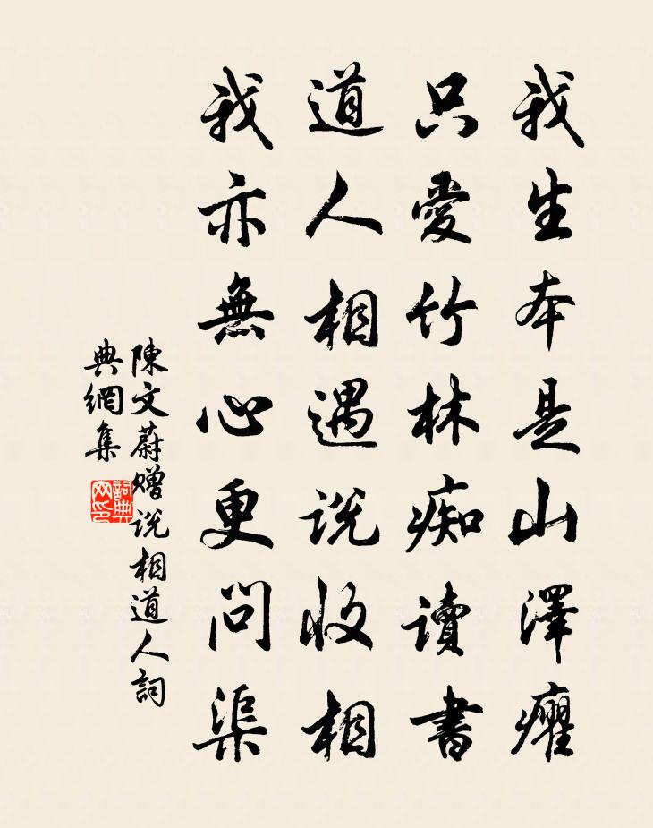 陈文蔚赠说相道人书法作品欣赏