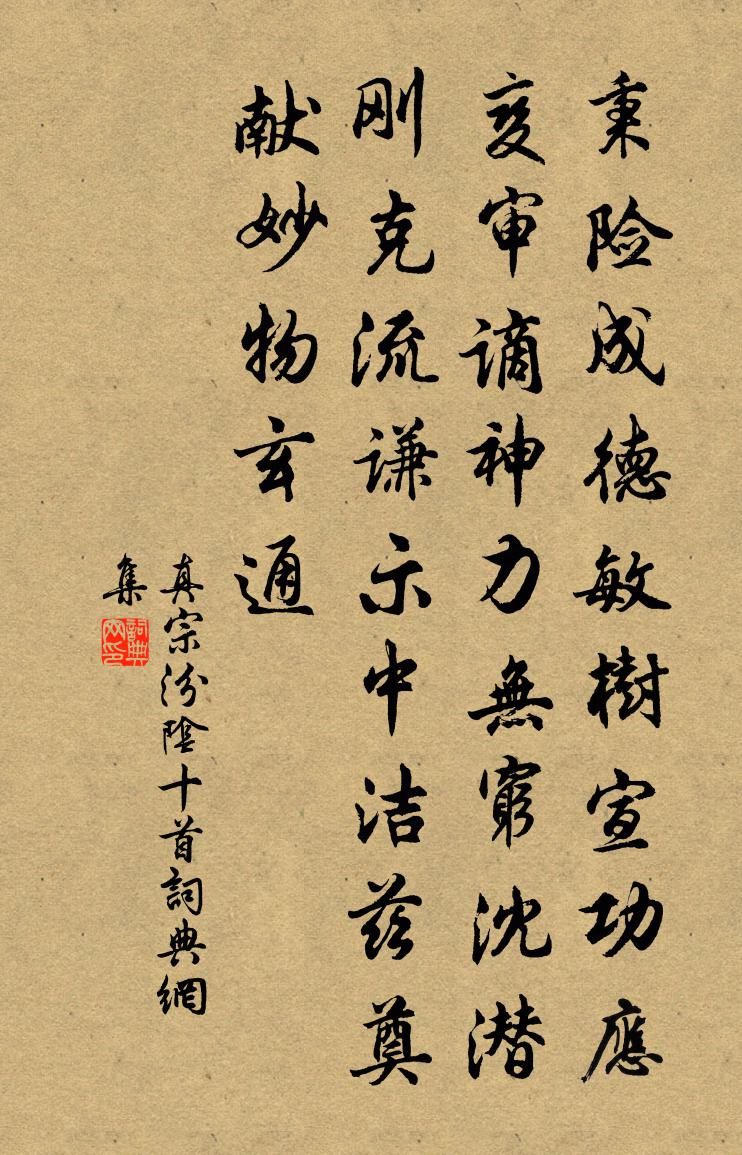 真宗汾阴十首书法作品欣赏