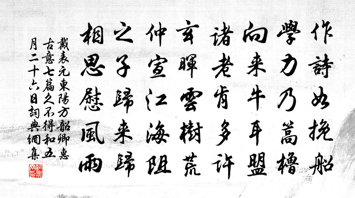 戴表元东阳方韶卿惠古意七篇久不得和五月二十六日书法作品欣赏