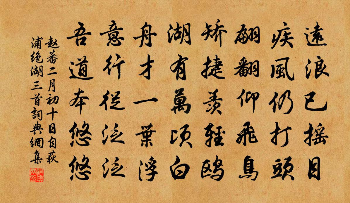 赵蕃二月初十日自荻浦绝湖三首书法作品欣赏