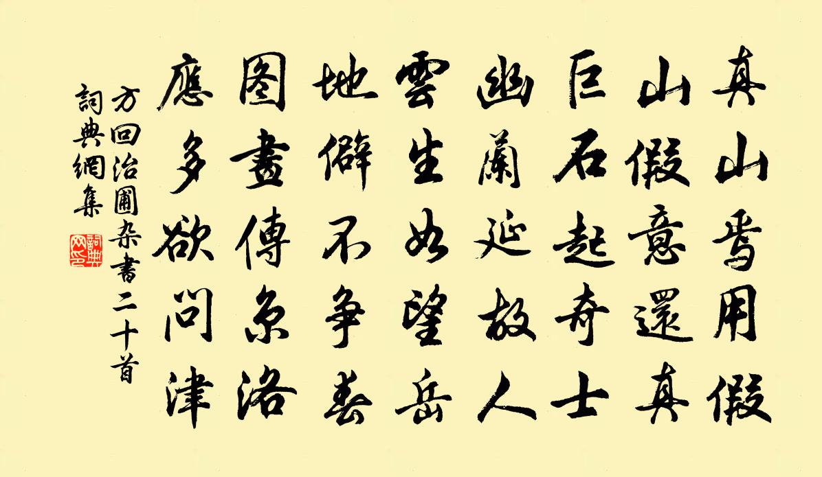 方回治圃杂书二十首书法作品欣赏