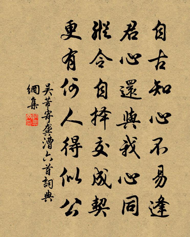 吴芾寄龚漕六首书法作品欣赏