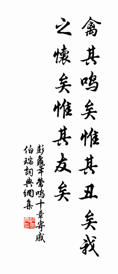 彭龟年莺鸣十章寄戚伯瑞书法作品欣赏