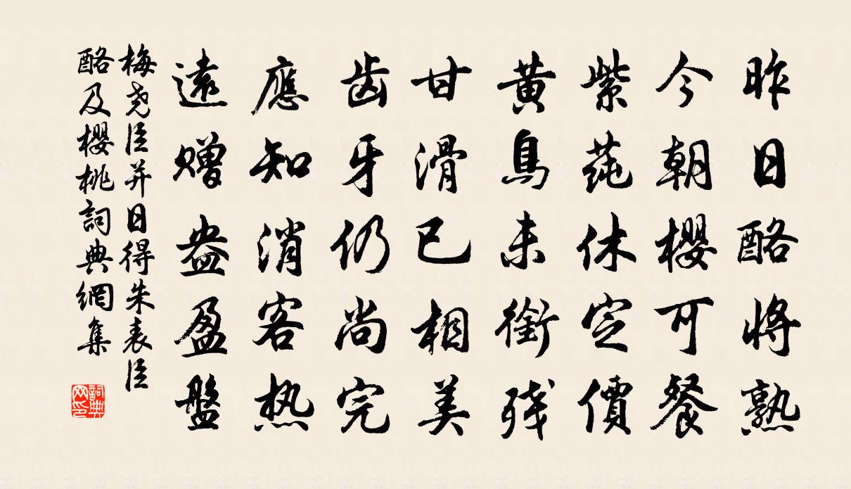 梅尧臣并日得朱表臣酪及樱桃书法作品欣赏