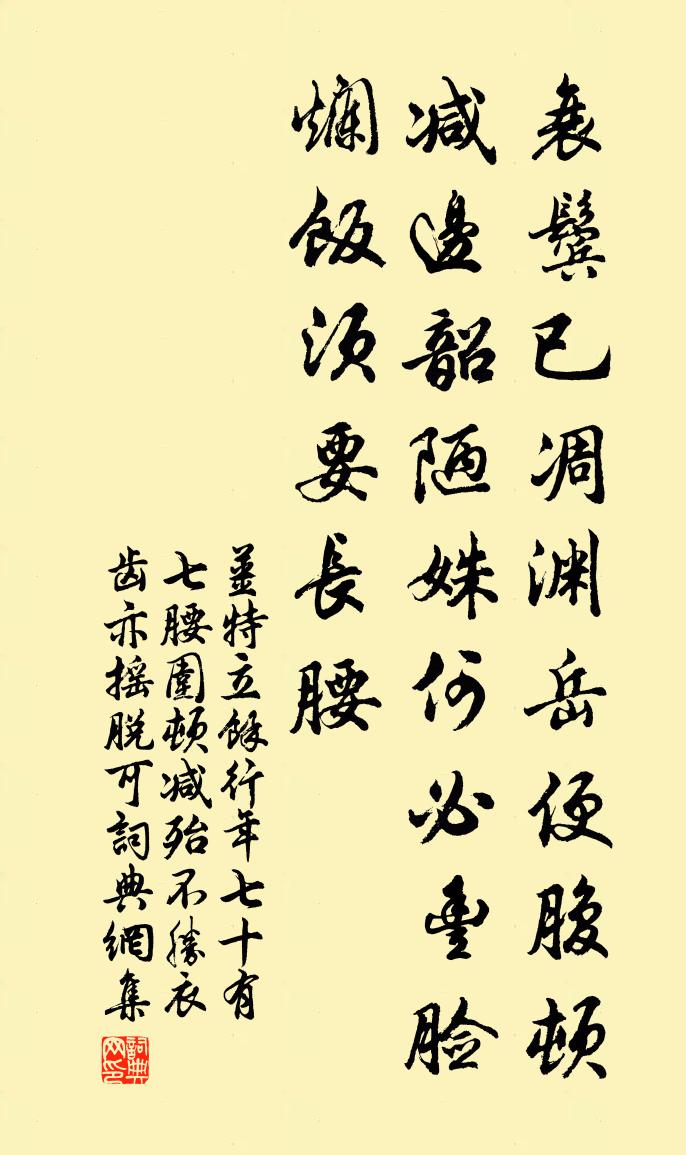 姜特立余行年七十有七腰围顿减殆不胜衣齿亦摇脱可书法作品欣赏