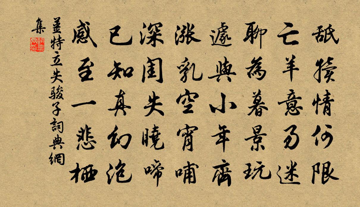 姜特立失骏子书法作品欣赏