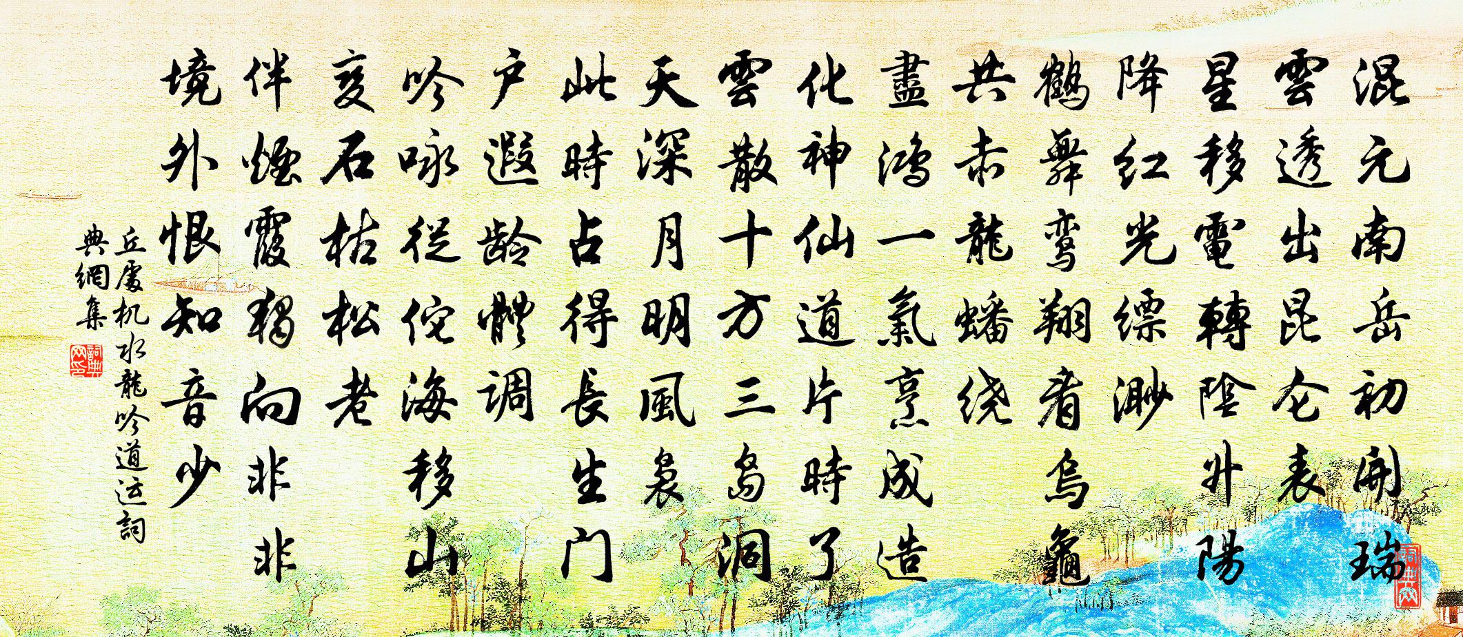 丘处机水龙吟 道运书法作品欣赏
