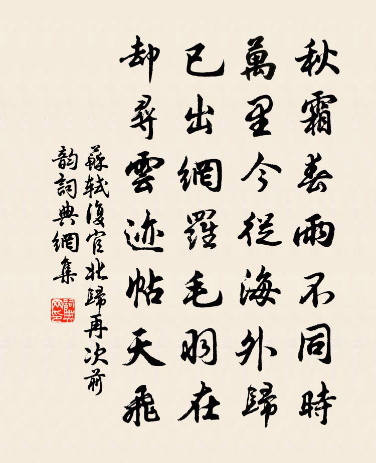 苏轼复官北归再次前韵书法作品欣赏