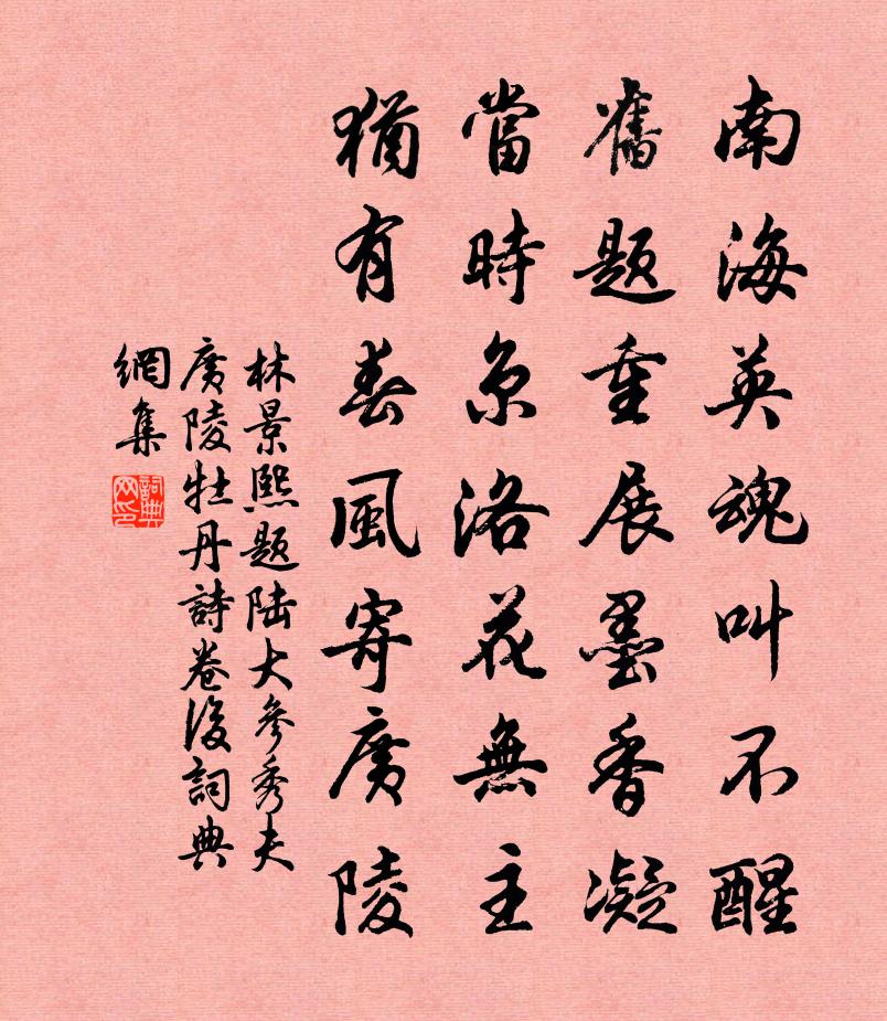 林景熙题陆大参秀夫广陵牡丹诗卷后书法作品欣赏