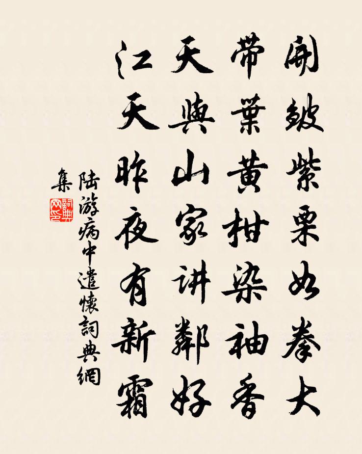 陆游病中遣怀书法作品欣赏