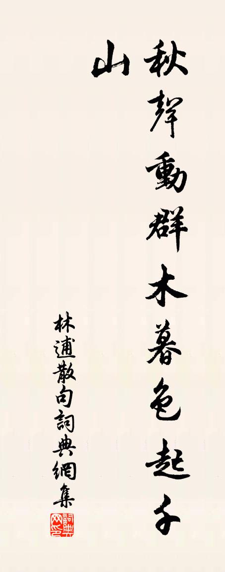 林逋句书法作品欣赏