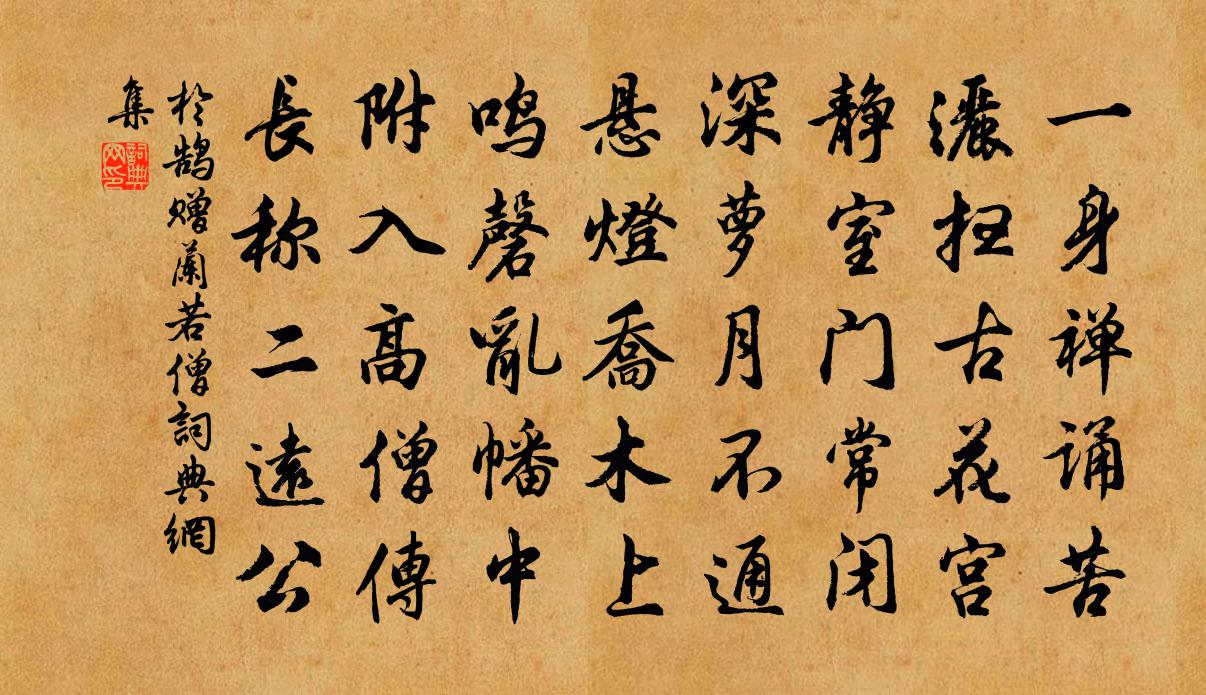 于鹄赠兰若僧书法作品欣赏