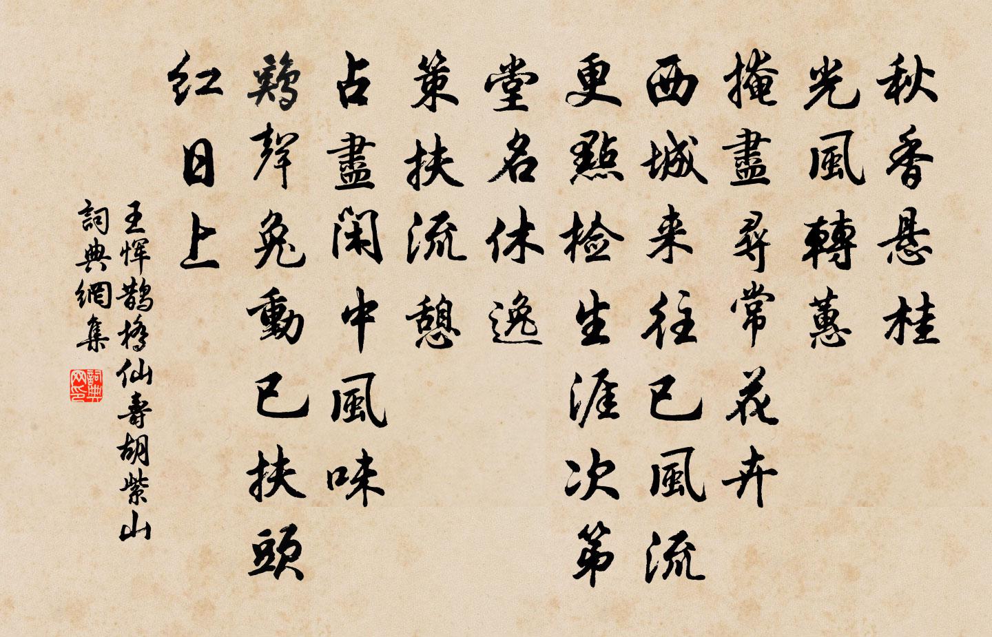 王恽鹊桥仙 寿胡紫山书法作品欣赏