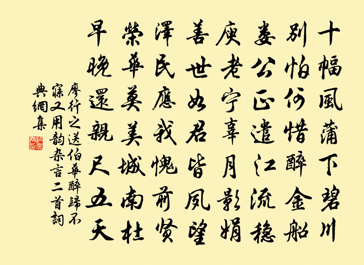 廖行之送伯华醉归不寐又用韵杂言二首书法作品欣赏