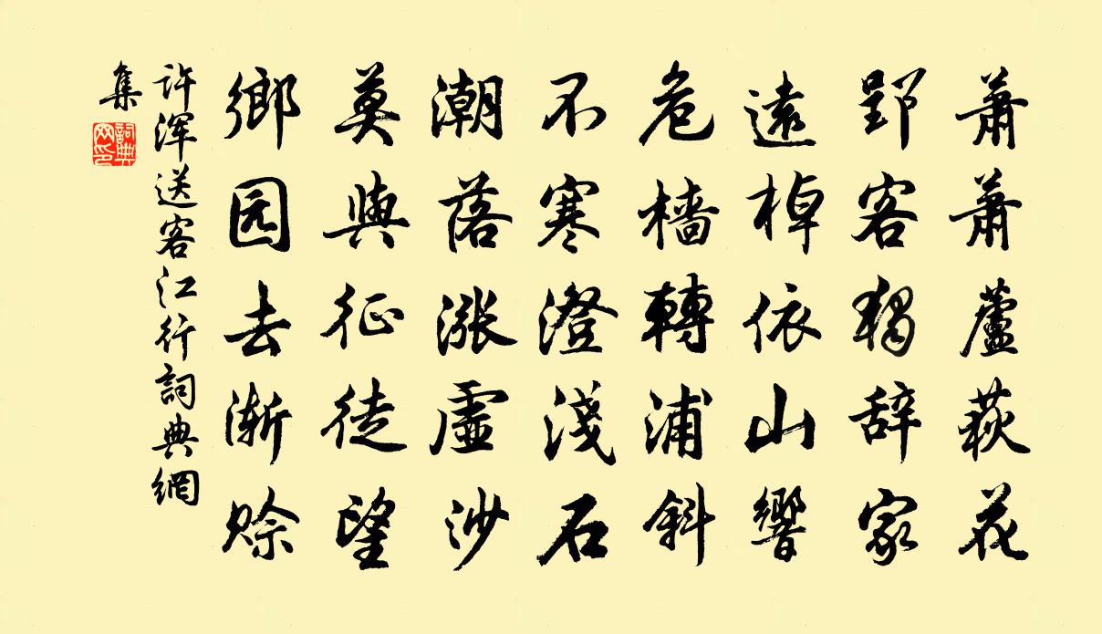 许浑送客江行书法作品欣赏