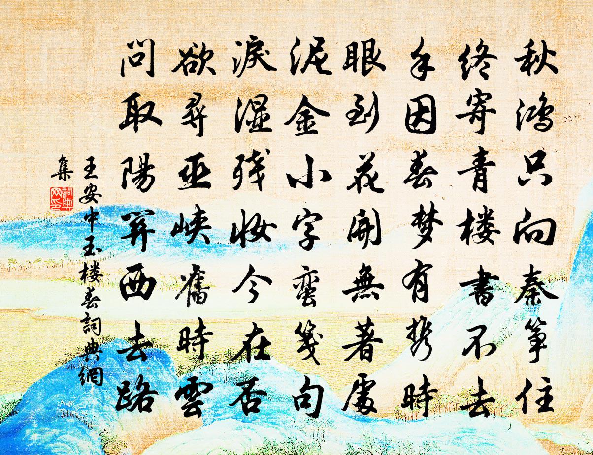 王安中玉楼春书法作品欣赏