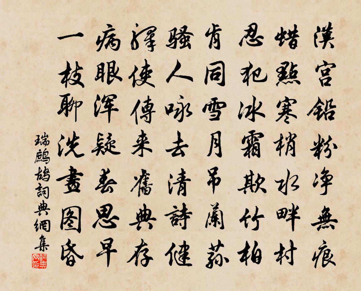 佚名瑞鹧鸪书法作品欣赏