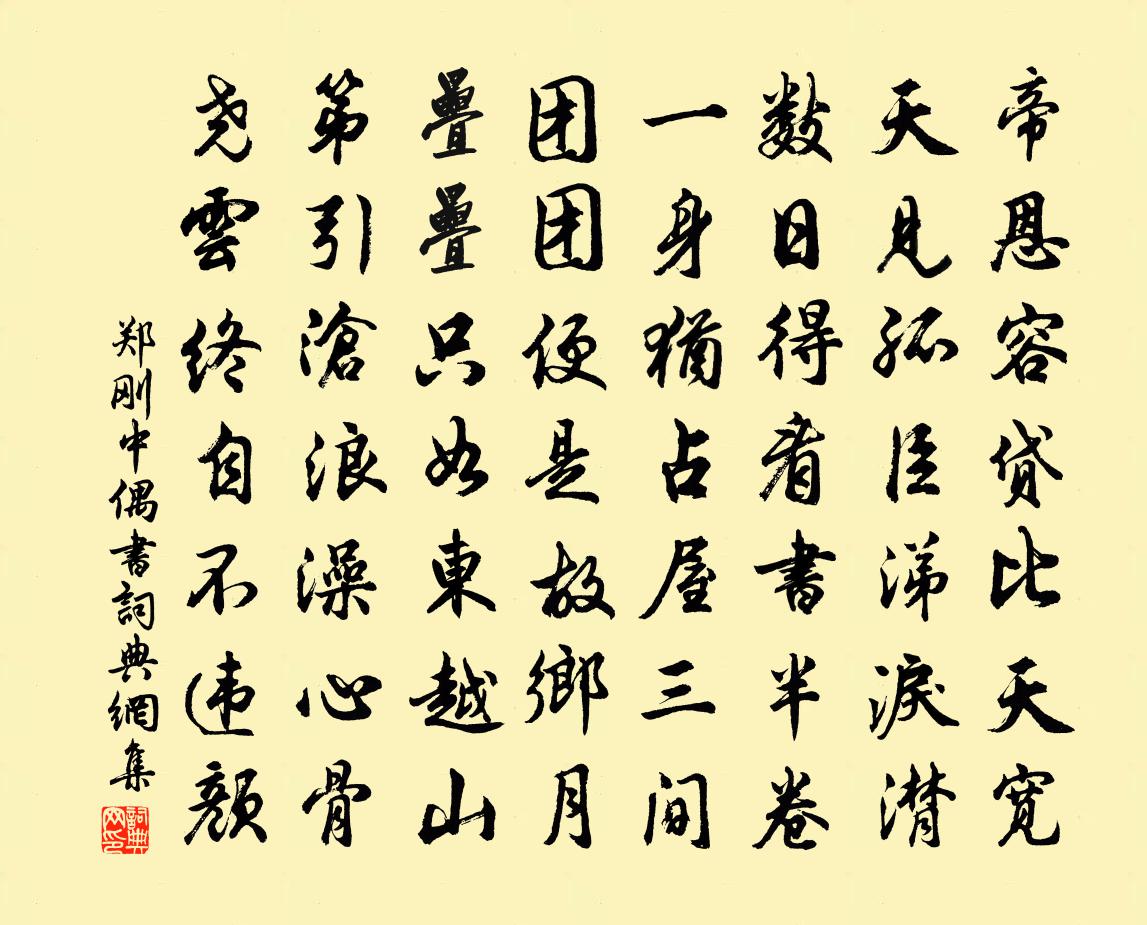 郑刚中偶书书法作品欣赏
